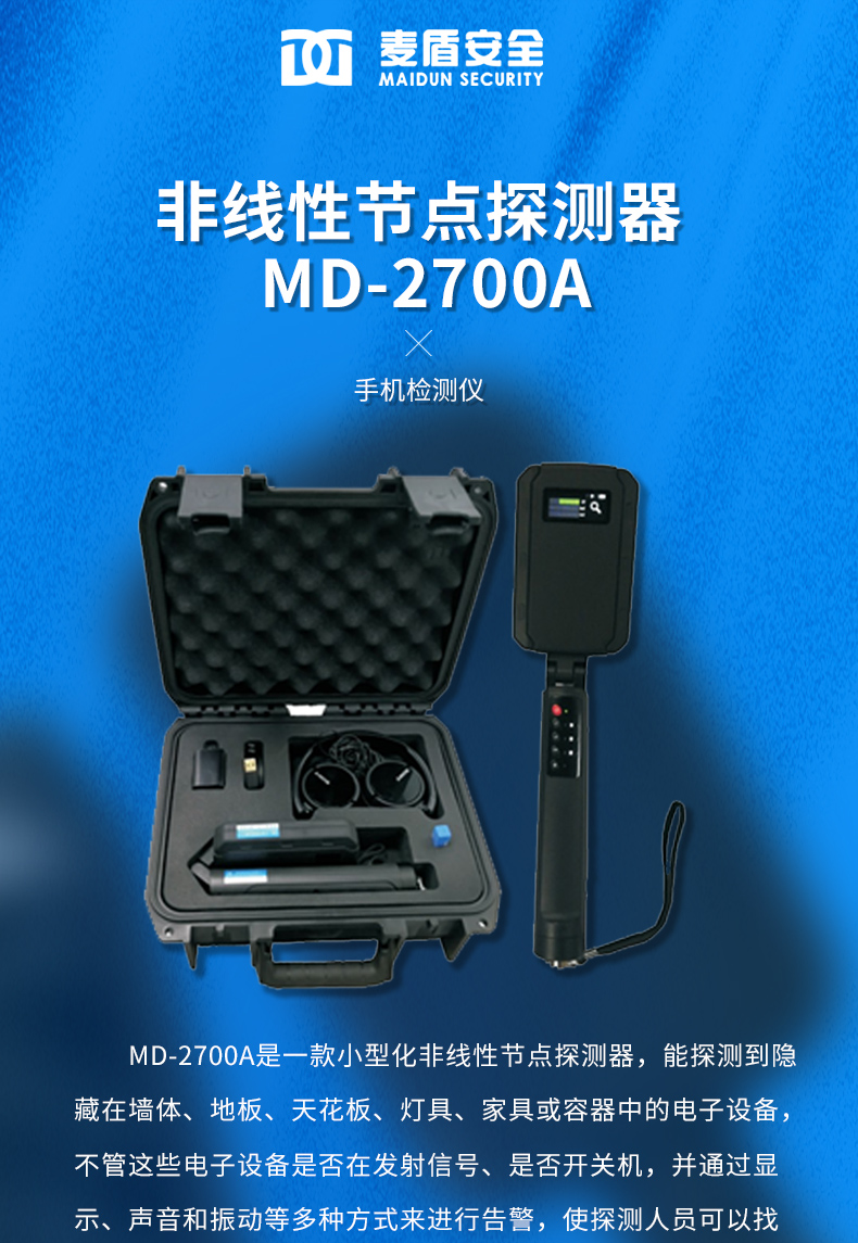 MD-2700A-非線性節(jié)點(diǎn)探測器_01.jpg